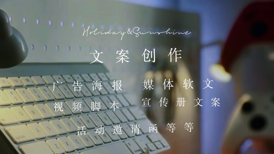 我可以写300字左右的活动邀请函文案