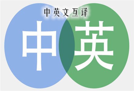 我可以完成中英互译（笔译），一般2天内可完成