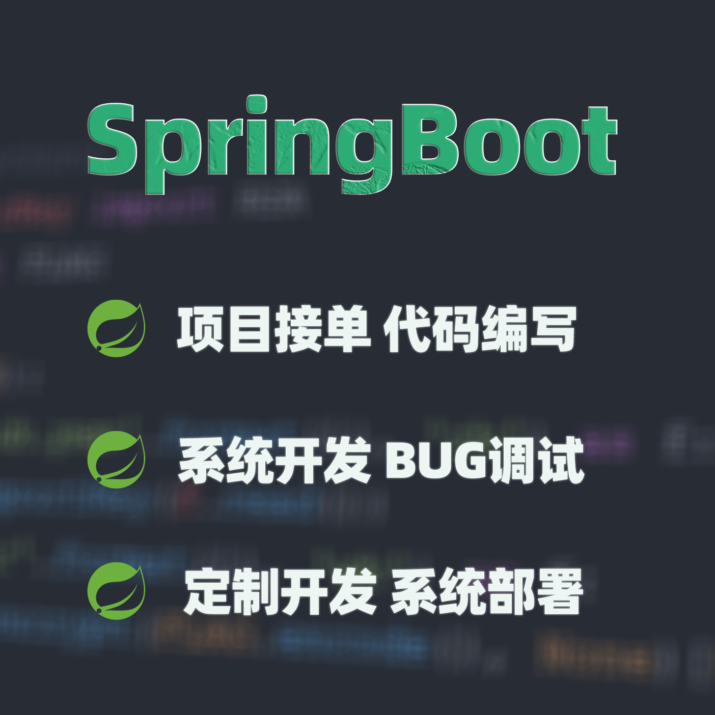 我可以Java体系系统架构、前后端开发、服务器运维一切都可以