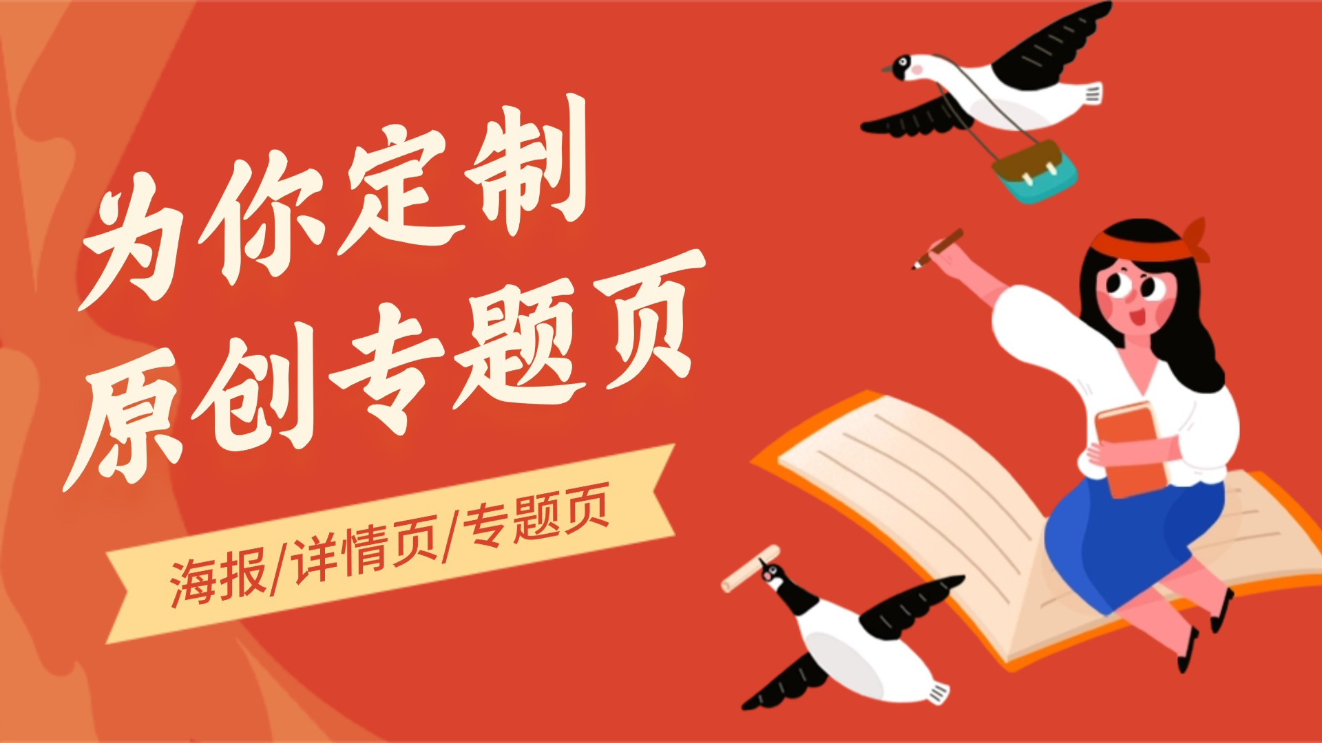 我可以banner海报/H5活动页/app闪屏/朋友圈海报/详情页长图/专题页/公众号推广长图