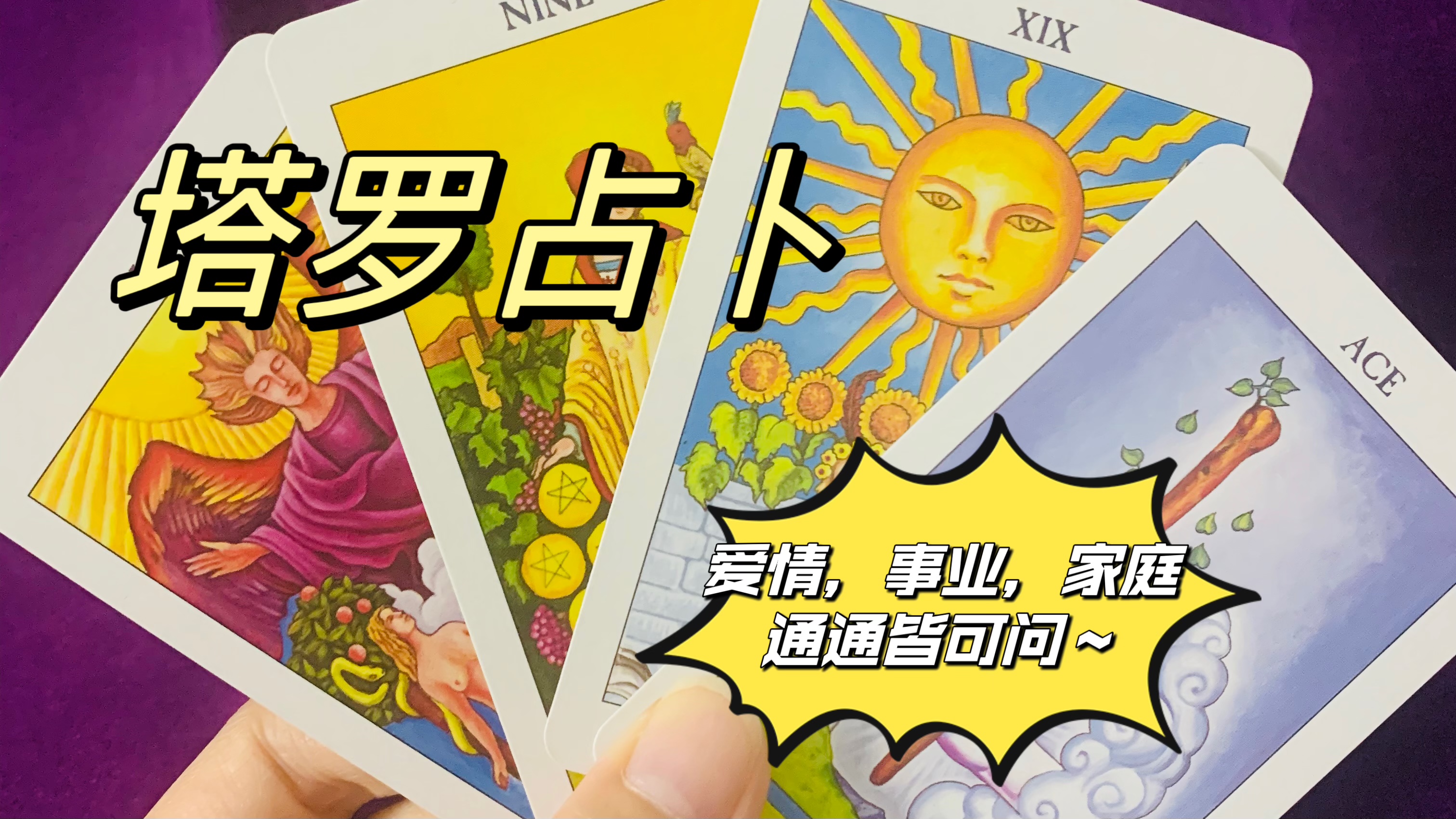 我可以用塔罗占卜一个问题