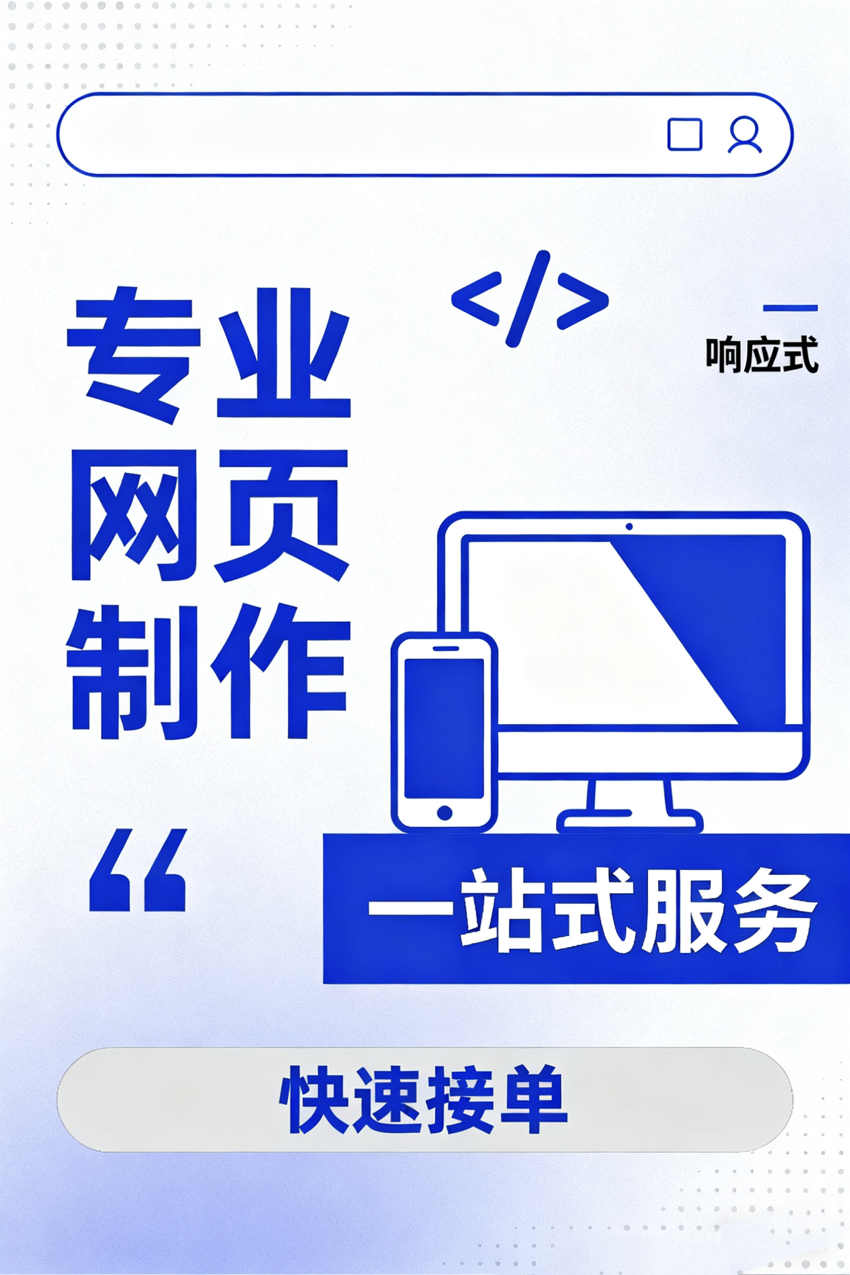 我可以量身定制符合品牌调性的网页，兼顾多终端适配5天内完成交付