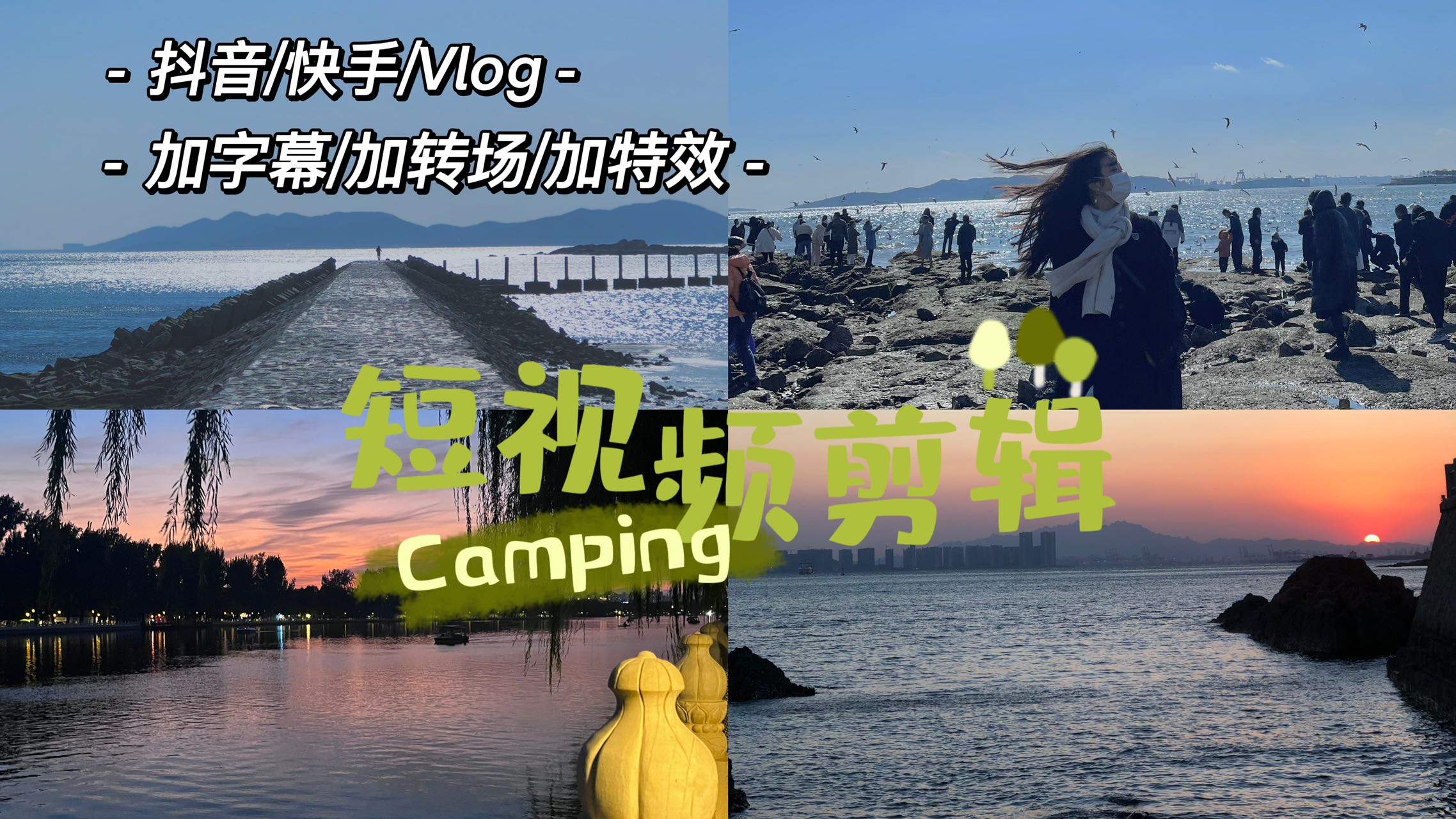 我可以剪两分钟以内的短视频，包括前期的脚本，工作经验教育行业居多