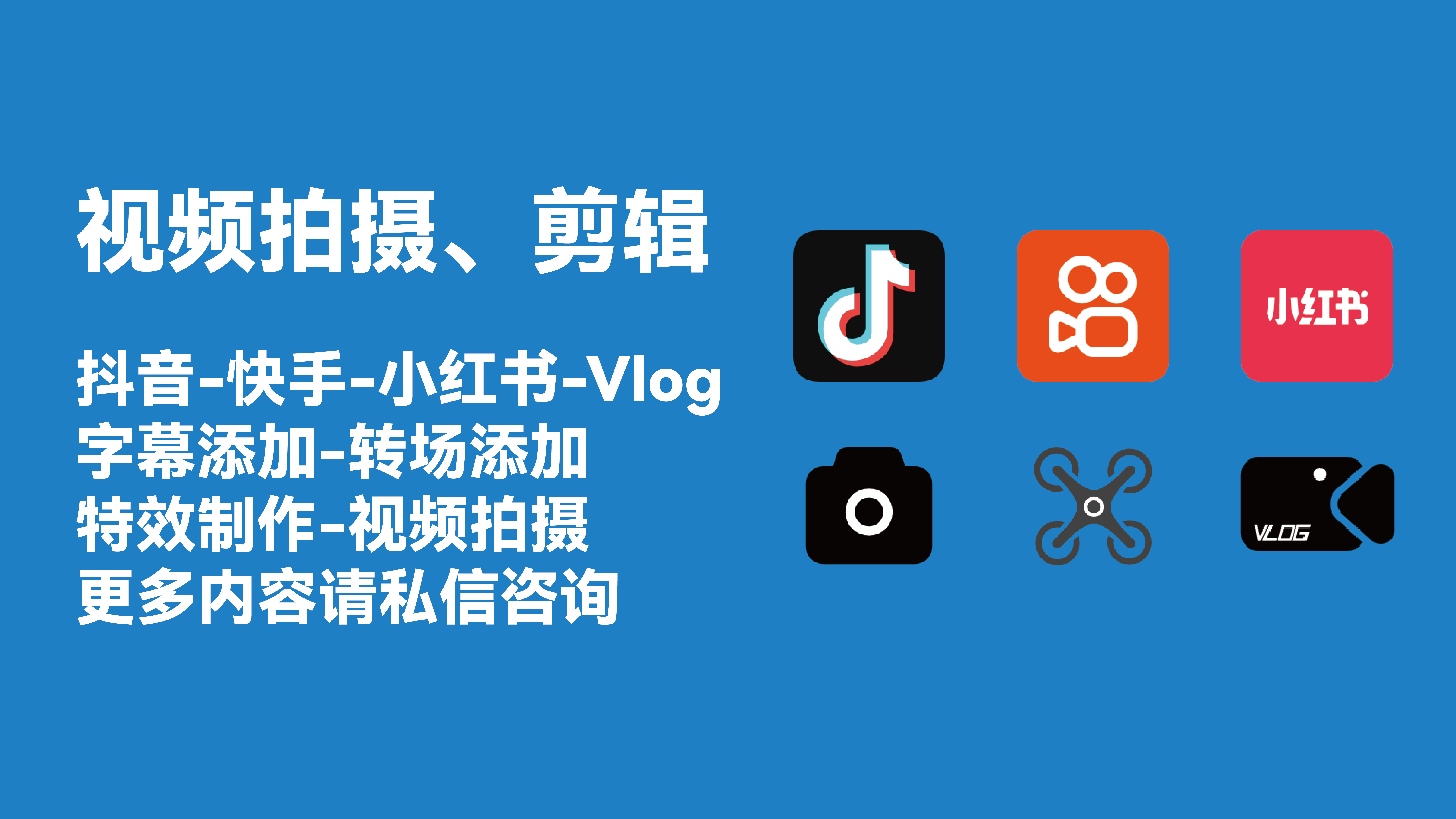 我可以做1分钟的短视频拍摄和制作