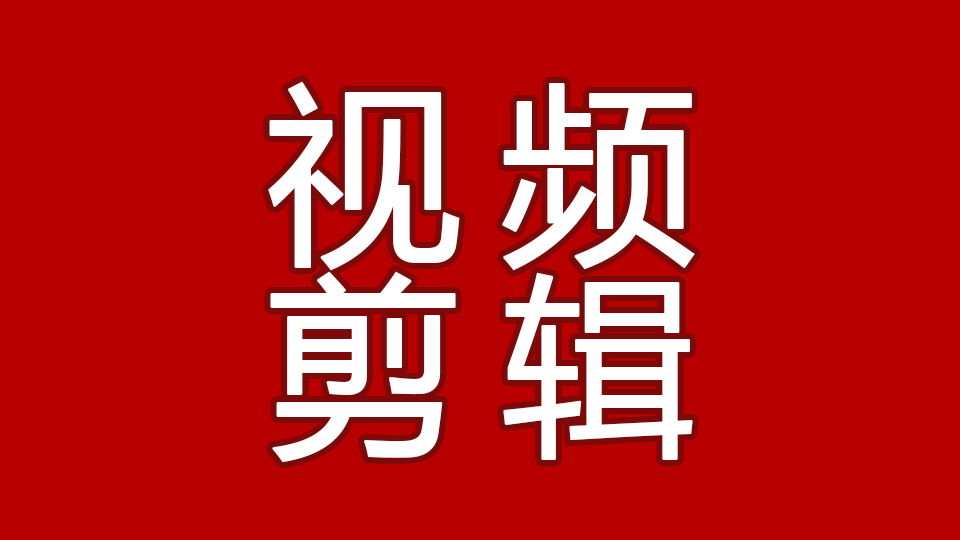我可以根据客户需求完成1分钟的视频剪辑制作