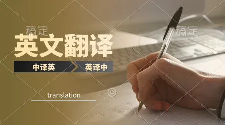 我可以完成500-1000字中英文互译的文案翻译工作