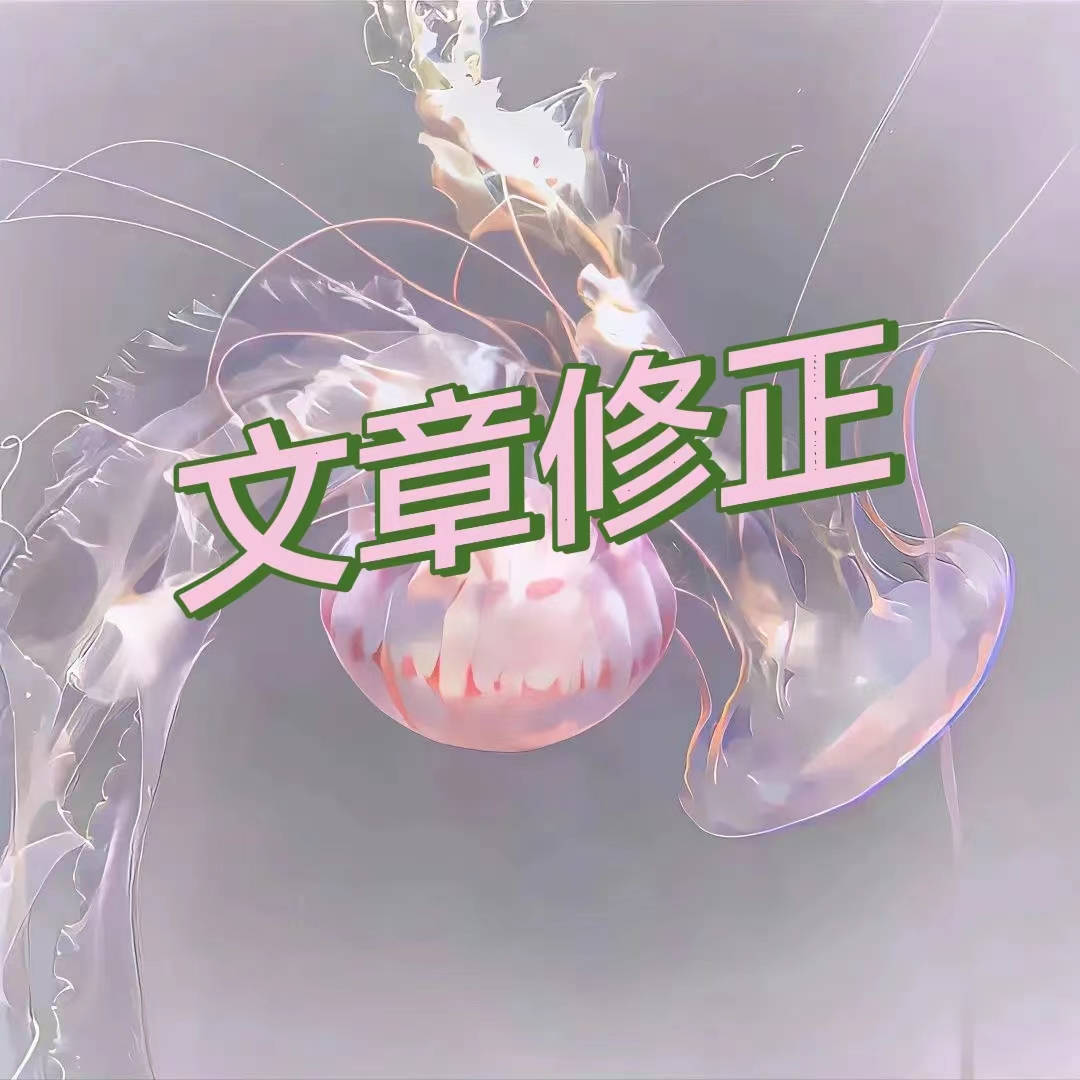 我可以纠正10000字文章的错误之处