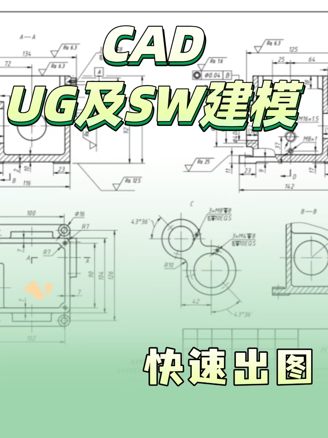 我可以用CAD或UG或SW建模制作一副零件图
