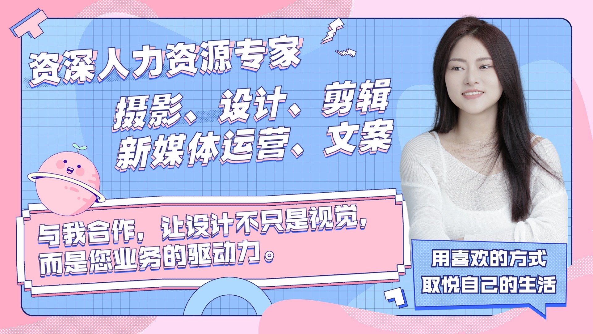 我可以是一名资深的人力资源专家，热衷于摄影、设计、剪辑以及新媒体运营