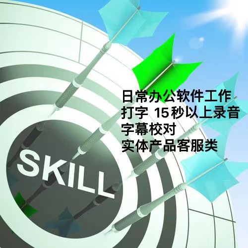 我可以做日常的办公软件工作，打字类，15秒以上录音，字幕校对，客服类。