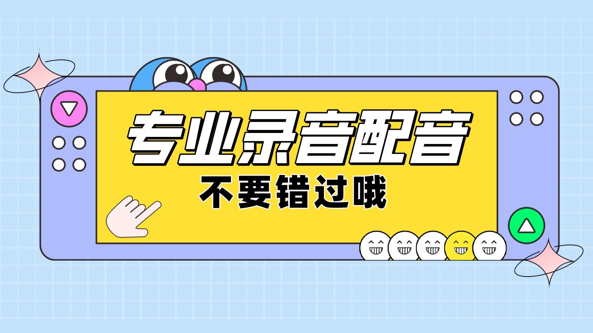 我可以提供专业录音配音1条