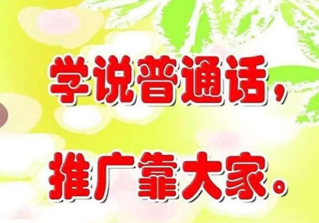 我可以普通话教学 普通话等级考试二级甲