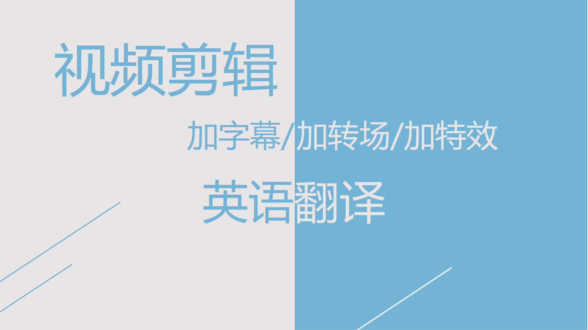 我可以15秒短视频剪辑、音视频翻译 字幕校对