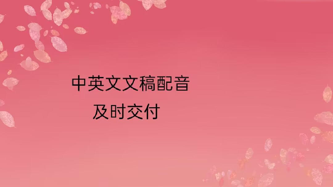 我可以给视频/文稿以播音腔女声配音3分钟。可以辅导高中生物/数学.