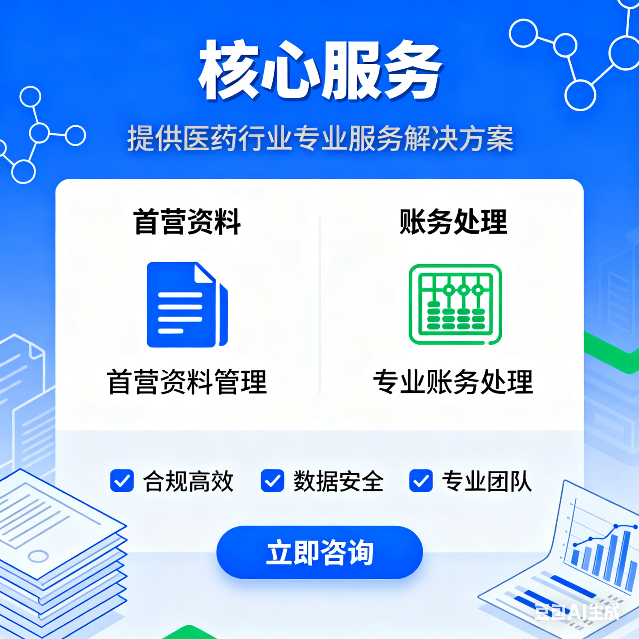 我可以1、医药首营资料全套服务2、医药行业财务核算