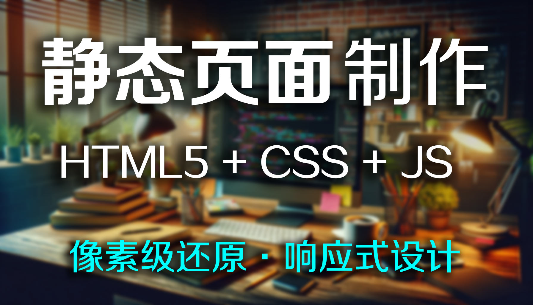 我可以: 制作1个静态网页, 手写CSS布局, HTML5语义化, 响应式, 像素级还原