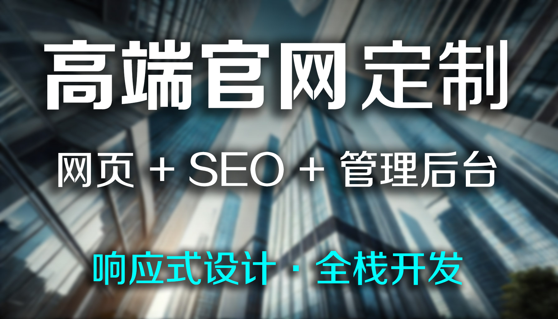 我可以: 定制1个高端官网首页,网页精致细腻,响应式适配手机,SEO技术优化,内容管理后台