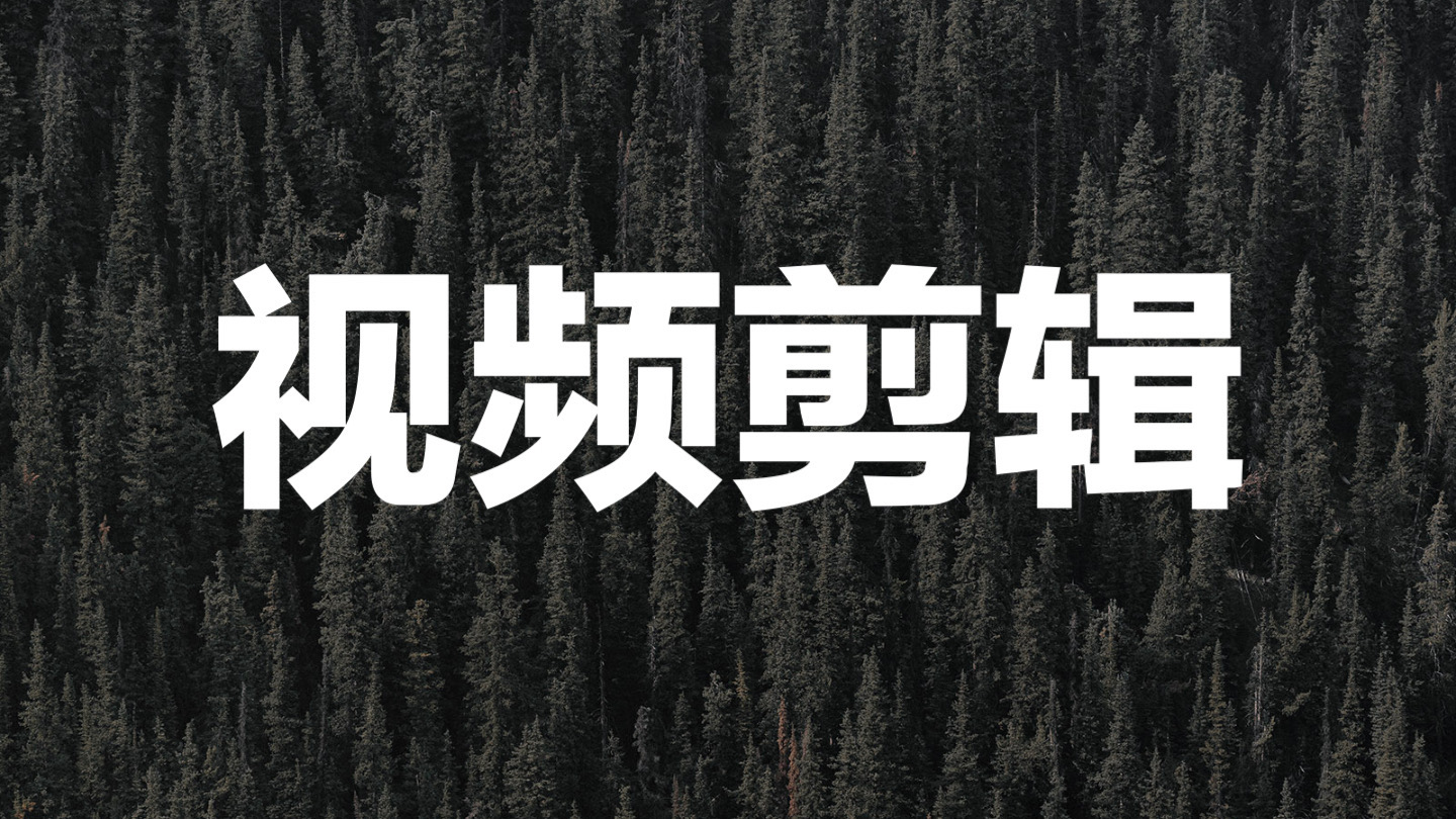 我可以完成15秒视频剪辑