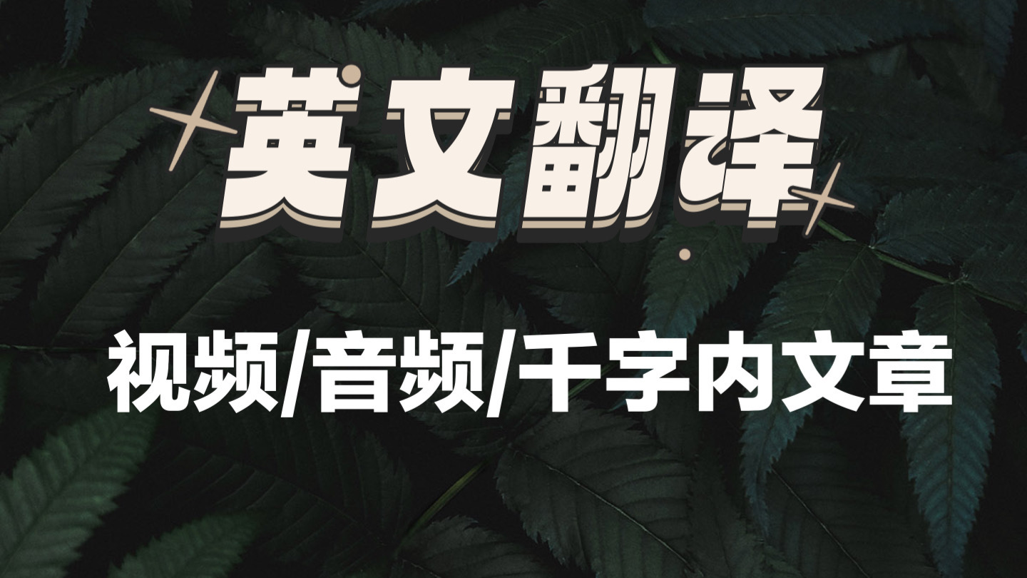 我可以翻译一段英文视频或音频以及1000字内的文章