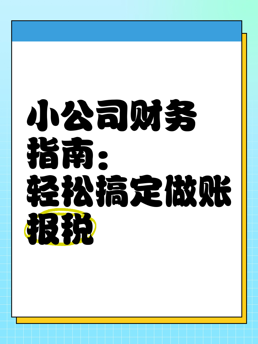 我可以给5至10家节约成本的公司提供远程的工资核算，报税服务，财务相关制度的建立！