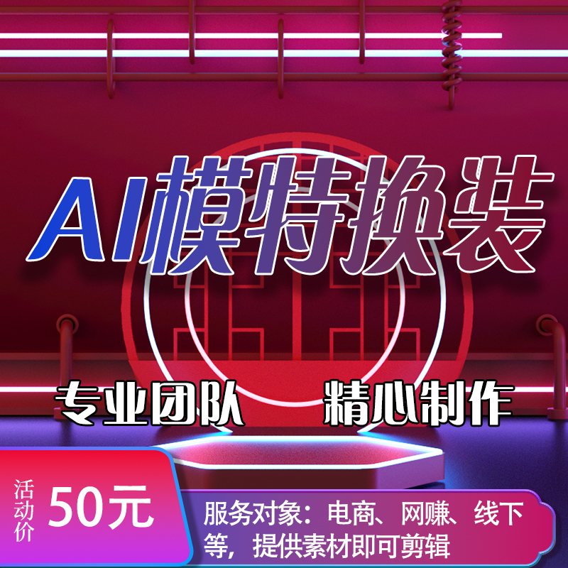我可以AI换装，AI做图，1天交付