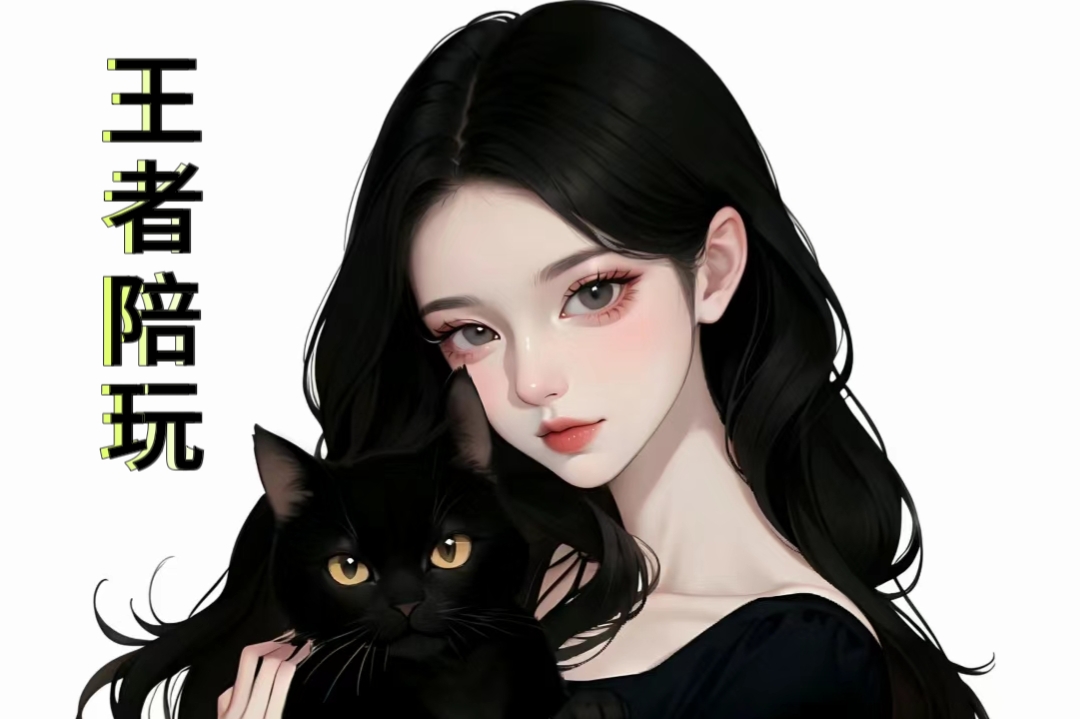 我可以陪玩1+局王者游戏