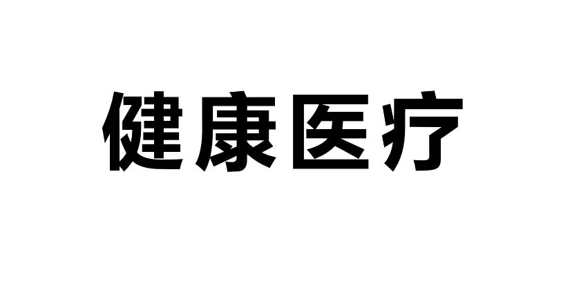 我可以根据您的实际业务情况3天内给出“慢病续方”完整且成熟运营良好的产品方案。