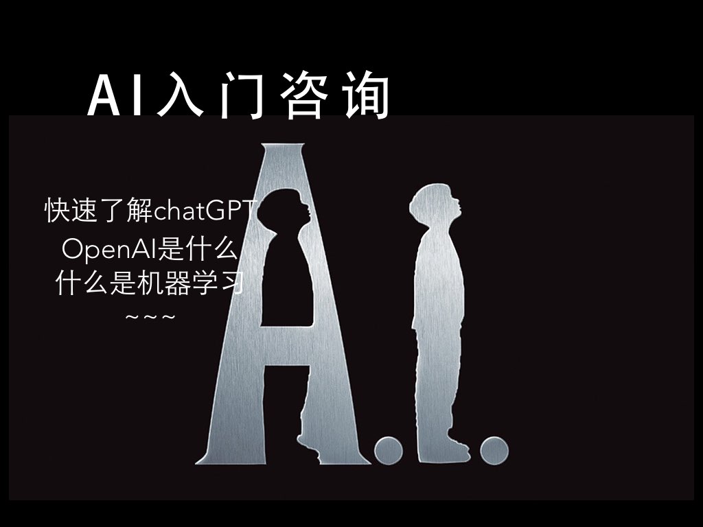 我可以1小时了解AI玩转chatgpt