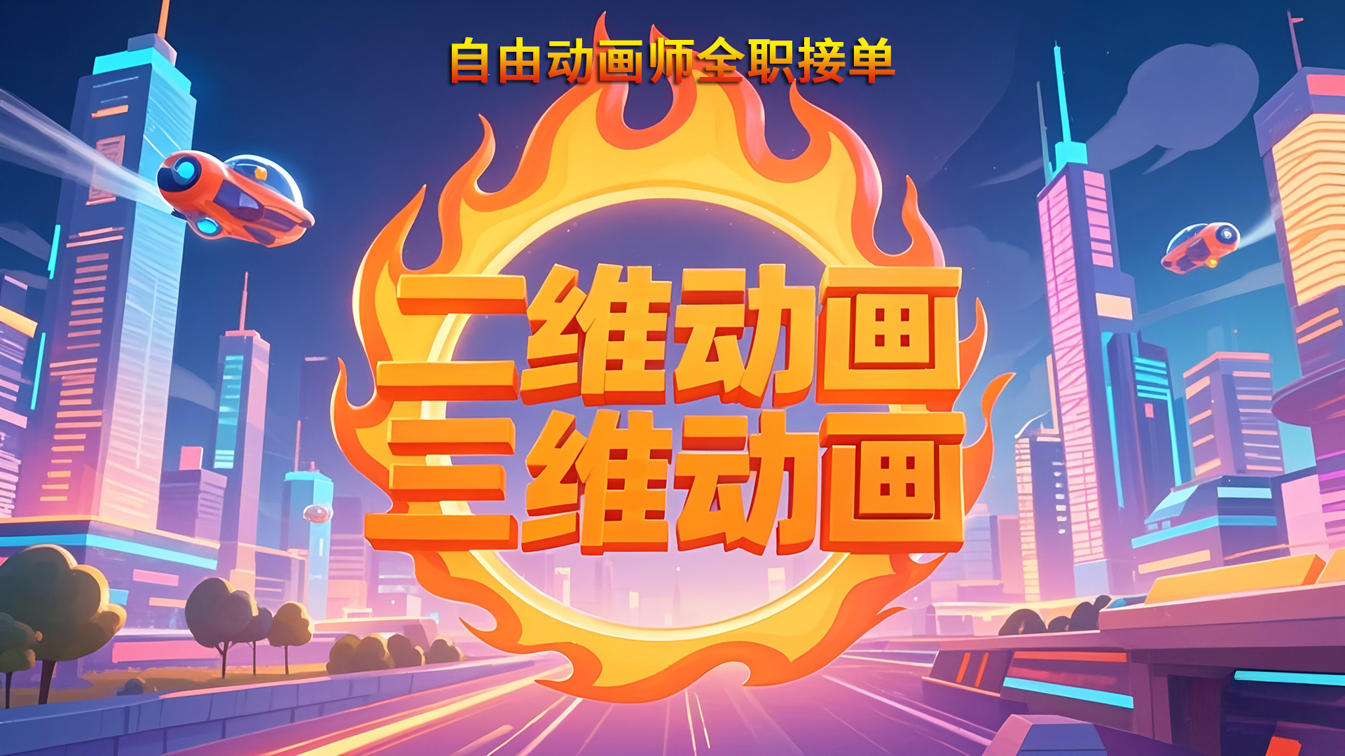 我可以二维动画，三维动画