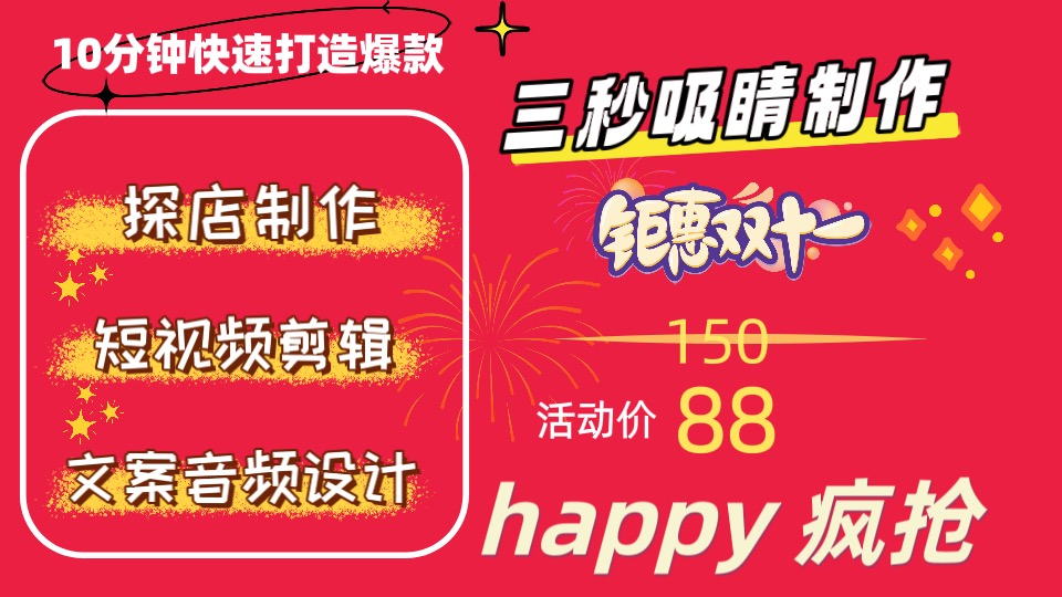 我可以制作短视频，如脚本剧情，3秒吸睛探店视频，十五秒短视频等