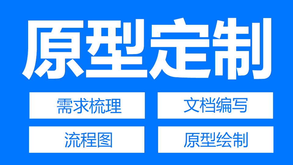 我可以根据原始需求完成一个系统原型设计