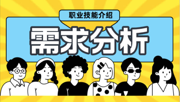 我可以为你做1次需求分析/产品经理咨询。