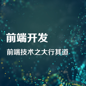 我可以小程序开发，web前端开发，1