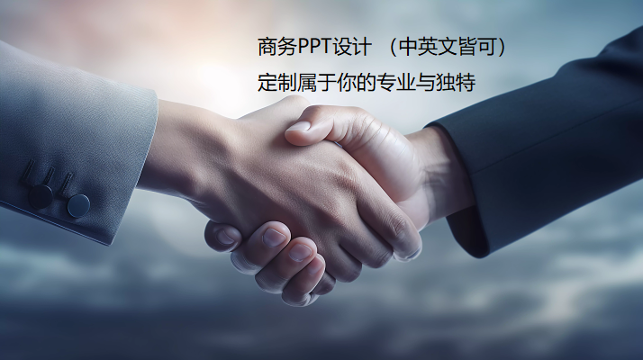 我可以做比较专业的外企风格商务PPT，根据需求和时间做十几到几十页不等