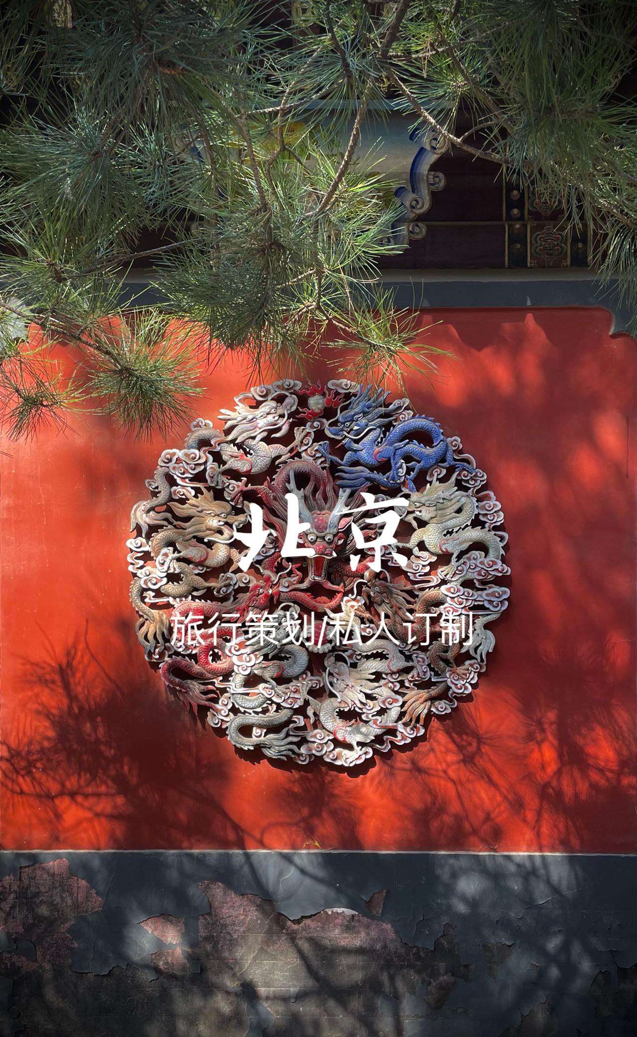 我可以量身定做北京旅行规划一次，按需提供文件格式，可包旅行文案撰写