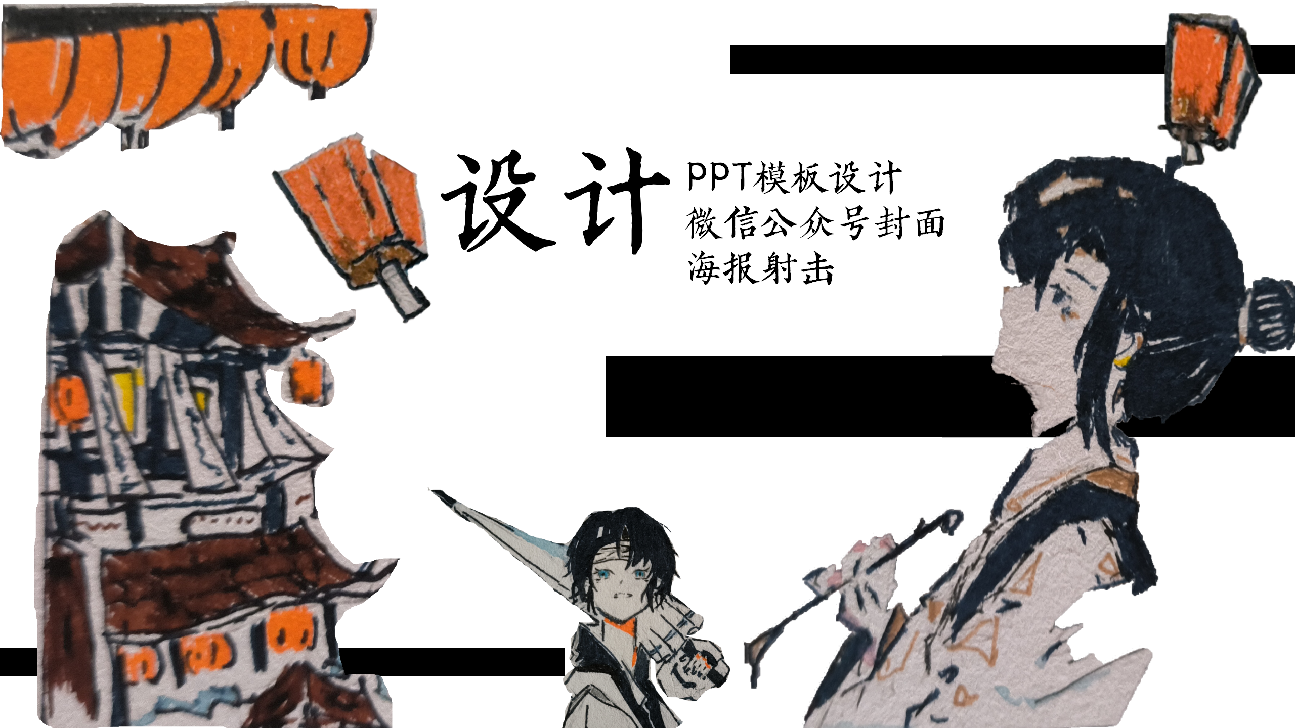 我可以做1张海报，微信公众号封面，一套PPT