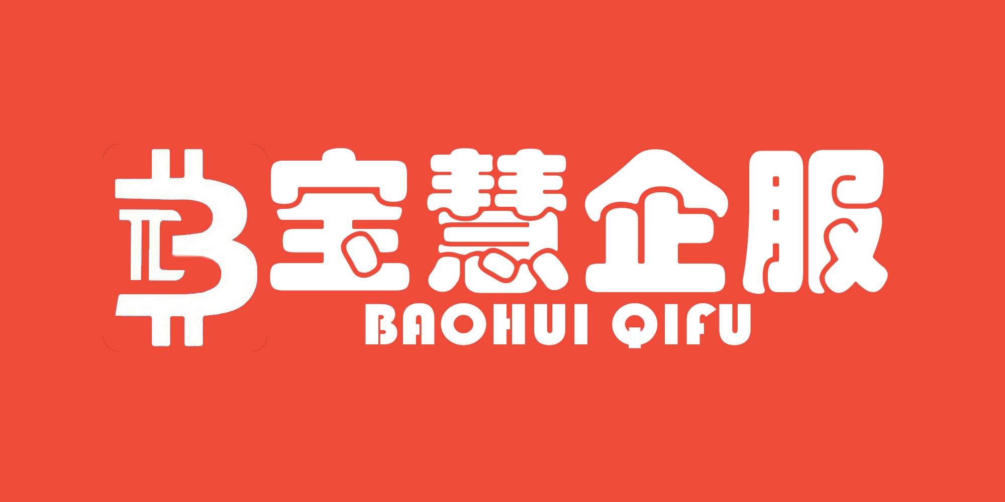 我可以帮你的企业做内部审计（单项目周期1个月），包括但不限于风险管理、内控有效性及合规性和管理问题及建议等