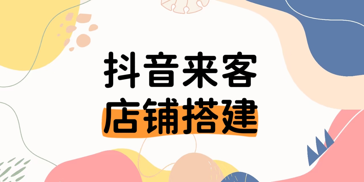 我可以搭建一个抖音来客的店铺