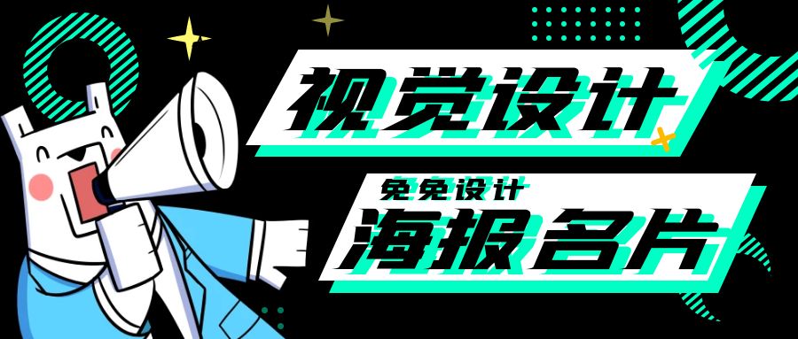 我可以五年设计师｜海报名片宣传单banner有需求的话也可以印刷