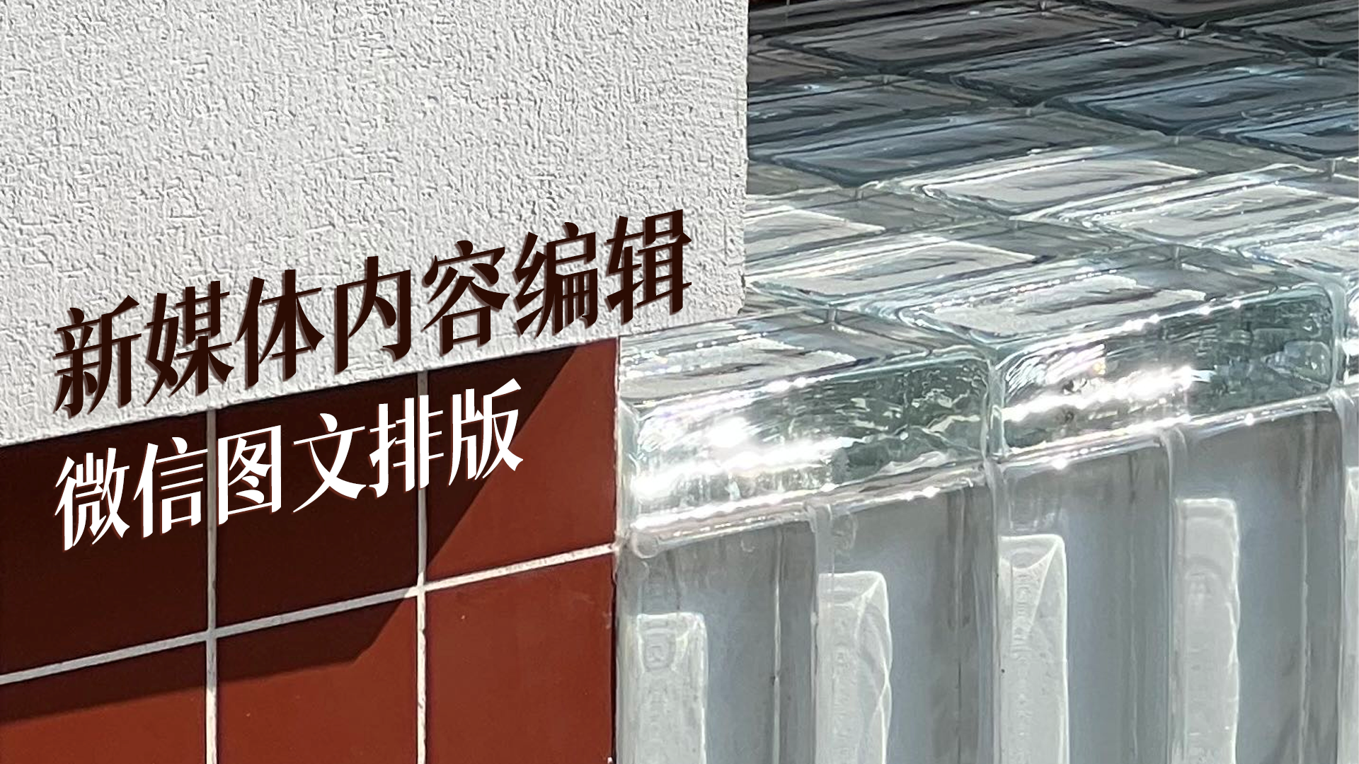 我可以完成1500-3000字微信公众号内容及排版