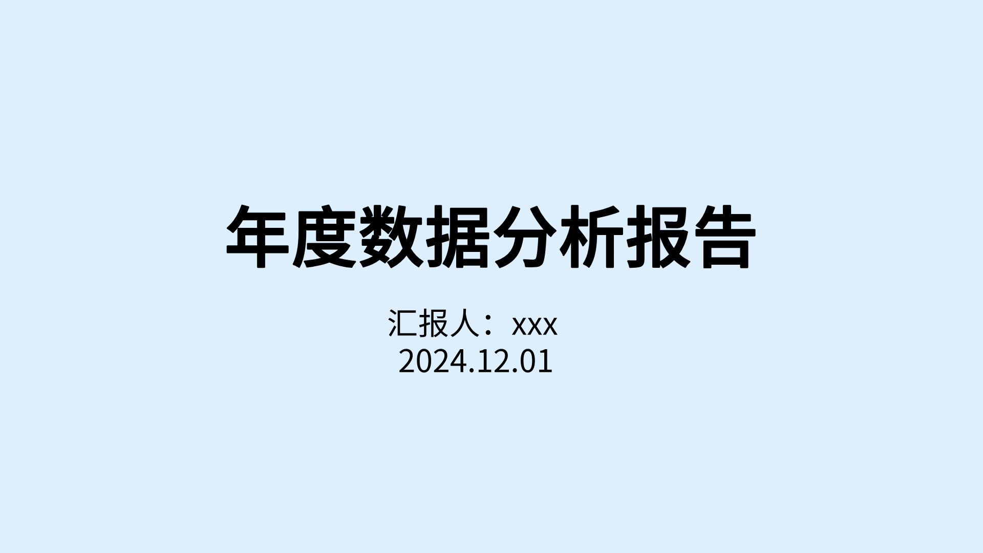 我可以完成一份完整有参考意义的数据分析报告