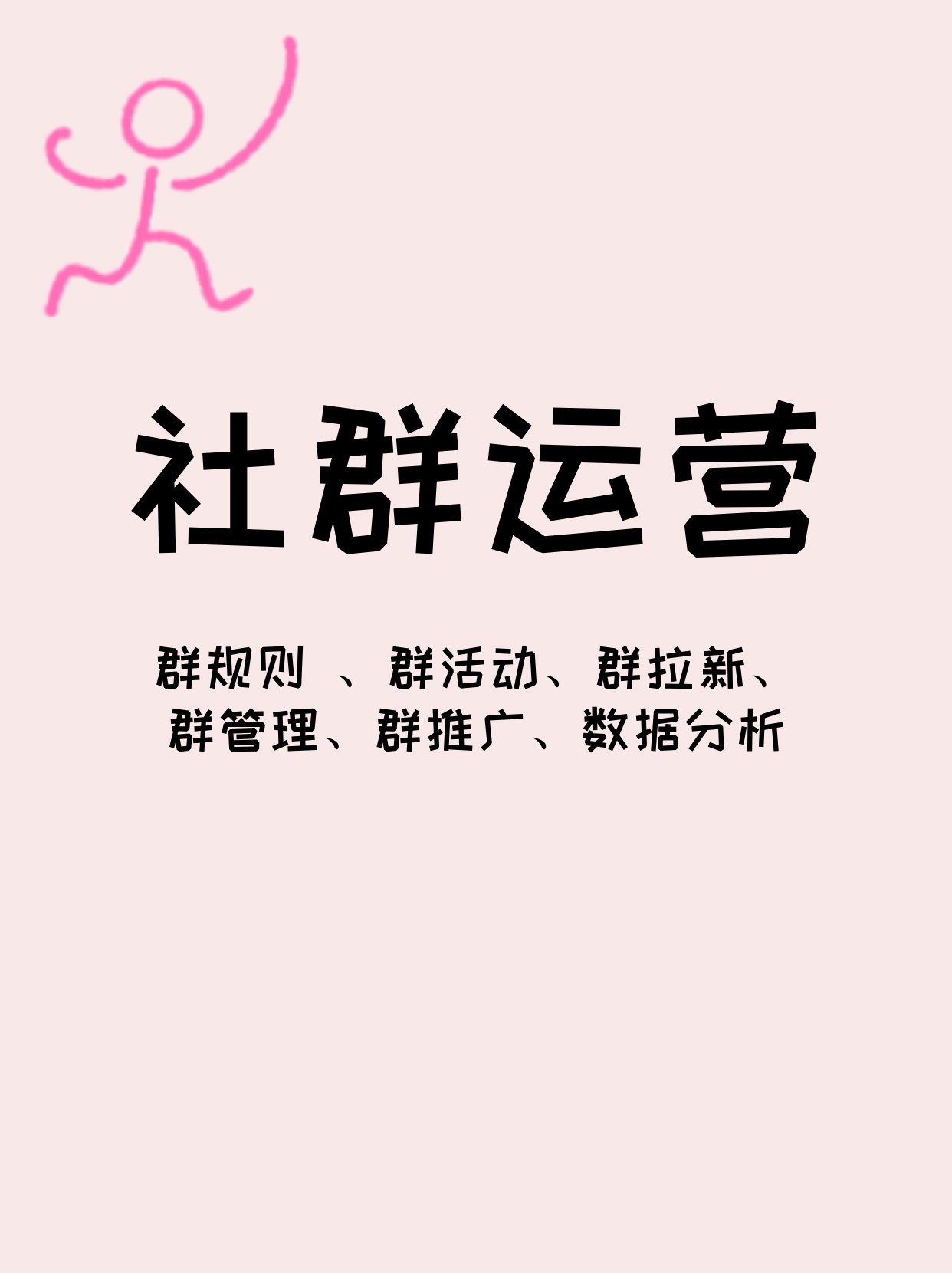 我可以运营1个500+人的社群