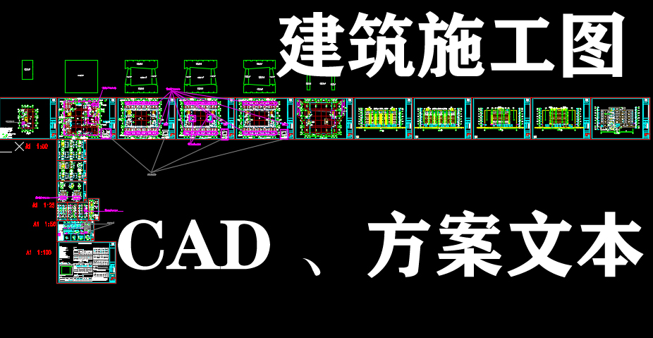 我可以完成建筑设计 CAD平面图 一套建筑施工图 方案文本等