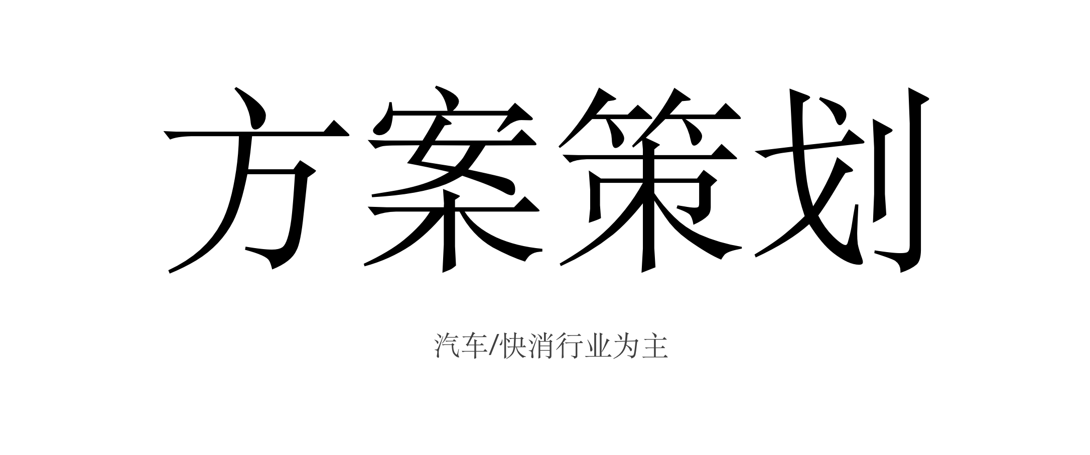 我可以完成30页内方案策划，2天内完成