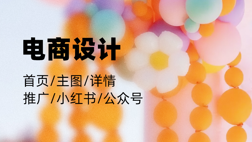 我可以独立完成一个电商活动的设计，包含首页/详情/主图/推广等