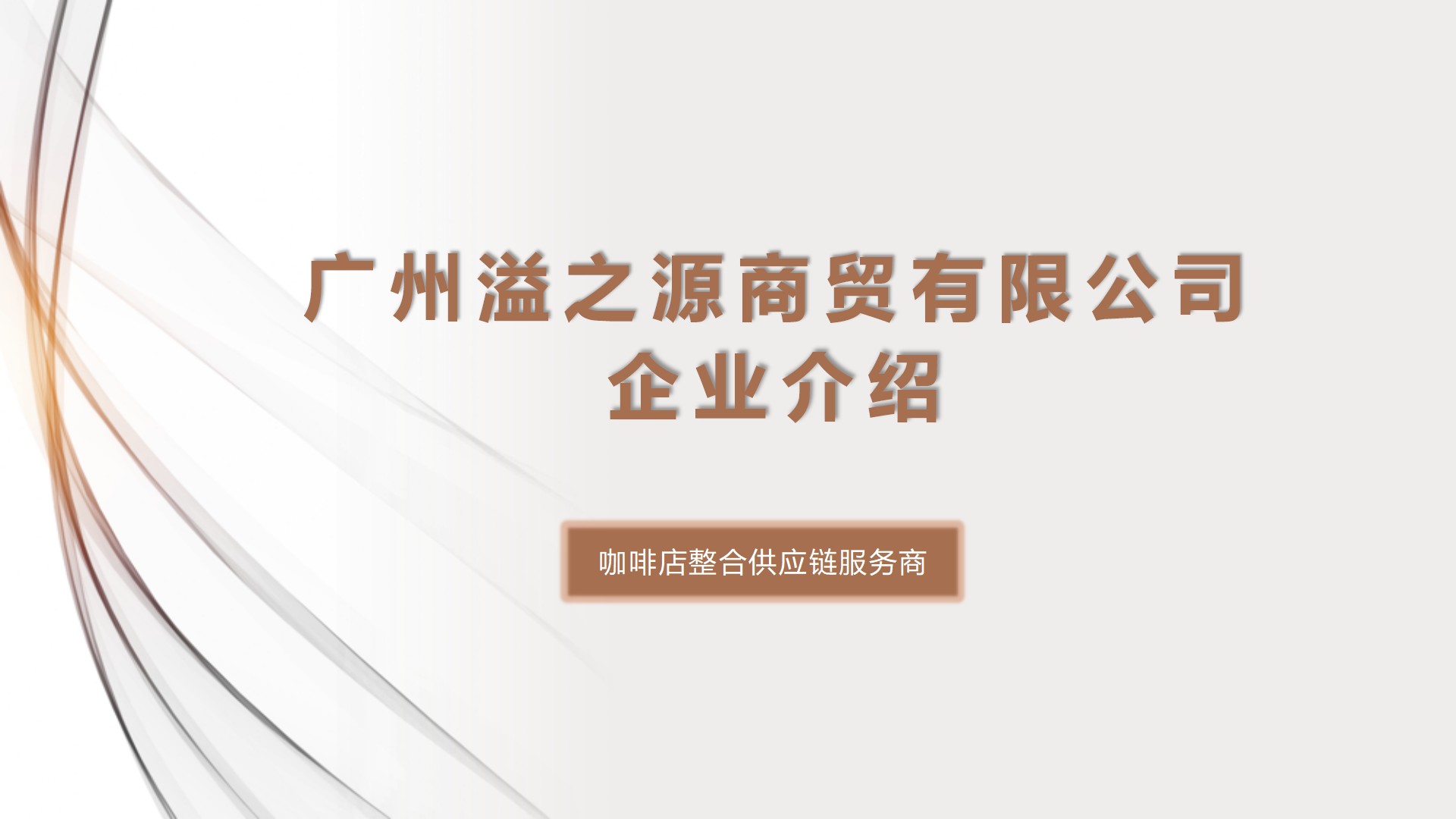 我可以提取重点优化1份企业PPT或获取重点信息优化企业介绍