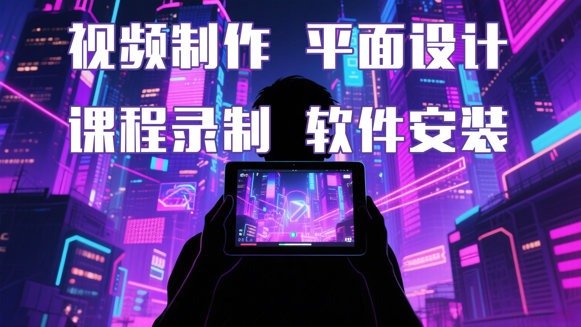 我可以视频制作1、平面设计1等多种设计类工作