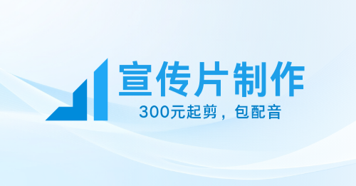 我可以完成3分钟以上企业宣传片的剪辑