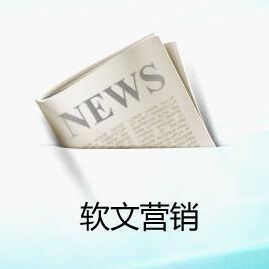 我可以帮助公关公司或者广告公司提供软文发稿提供100个网站只需要900元