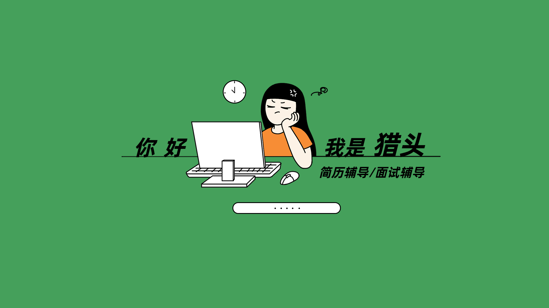 我可以14天内帮您招聘到合适的人才